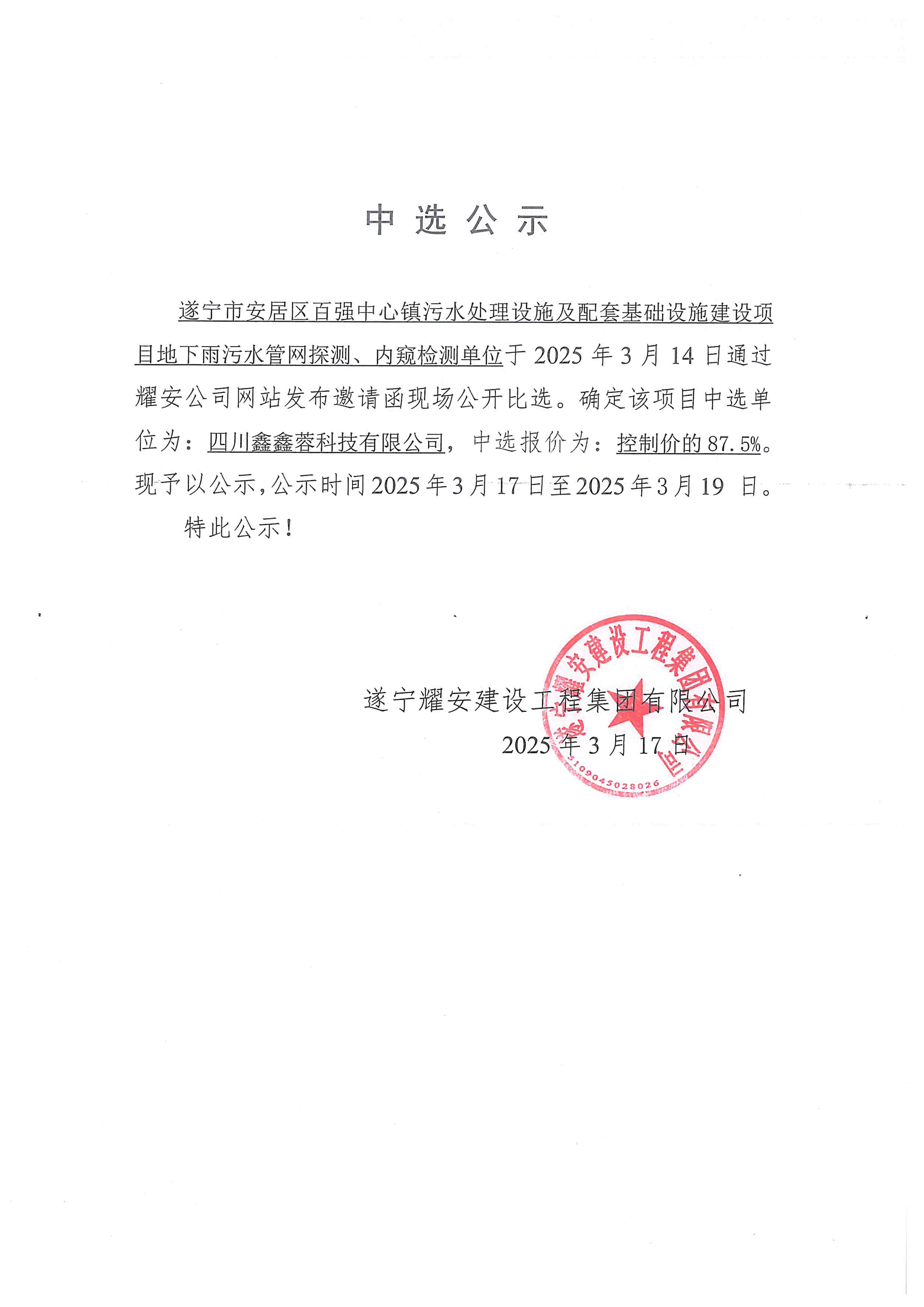 遂寧市安居區(qū)百?gòu)?qiáng)中心鎮(zhèn)污水處理設(shè)施及配套基礎(chǔ)設(shè)施建設(shè)項(xiàng)目地下雨污水管網(wǎng)探測(cè)、內(nèi)窺
