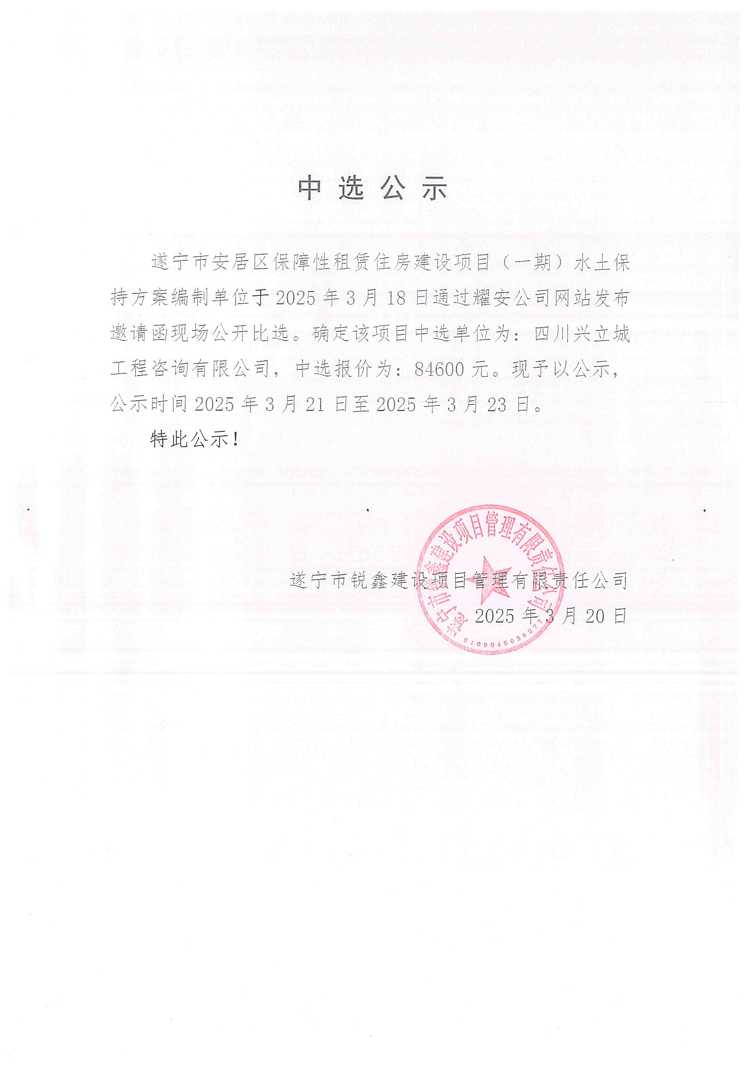 遂寧市安居區(qū)保障性租賃住房建設(shè)項(xiàng)目(一期)水土保持方案編制單位中選公示