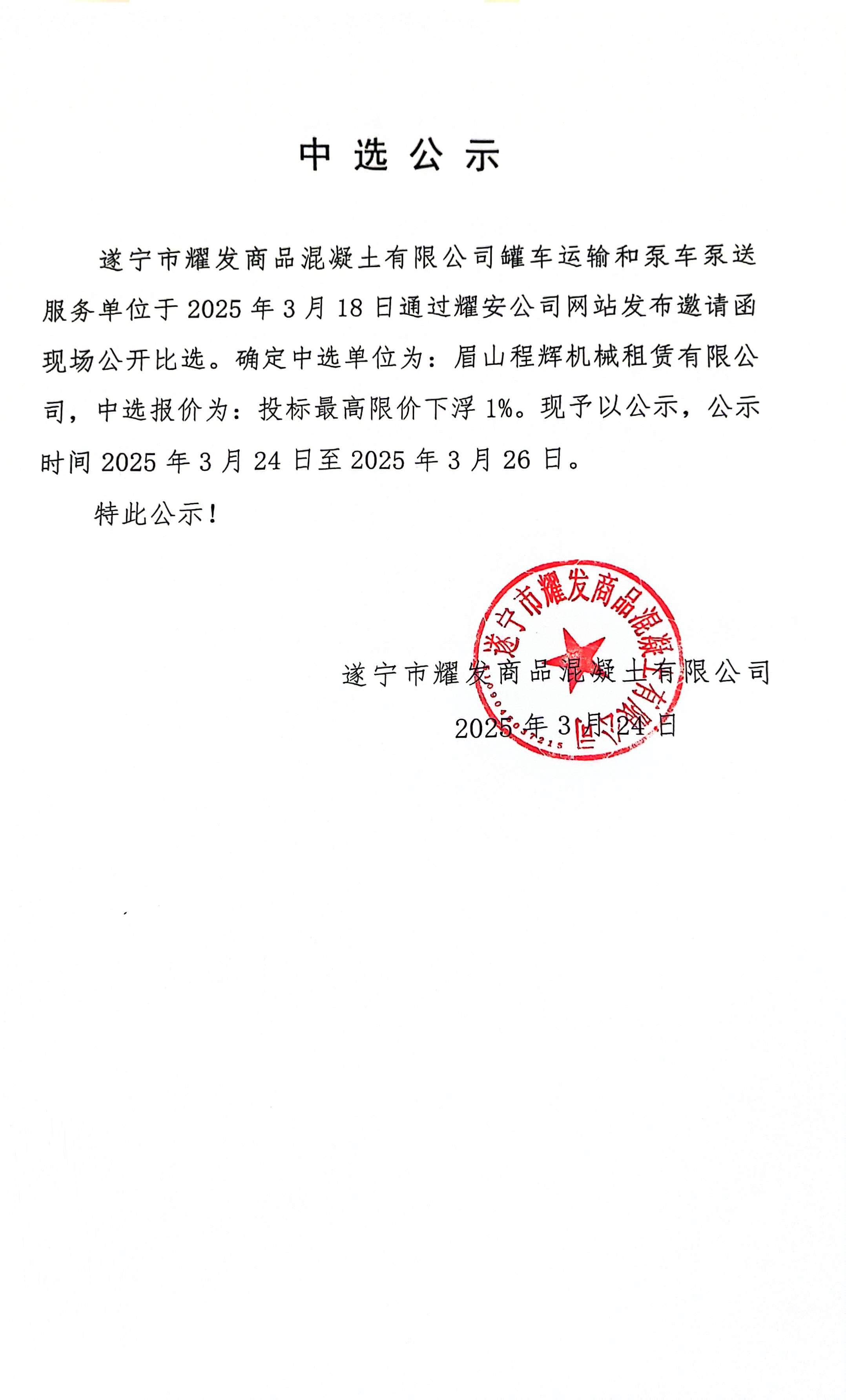 遂寧市耀發(fā)商品混凝土有限公司罐車(chē)運(yùn)輸和泵車(chē)泵送服務(wù)單位中選公示
