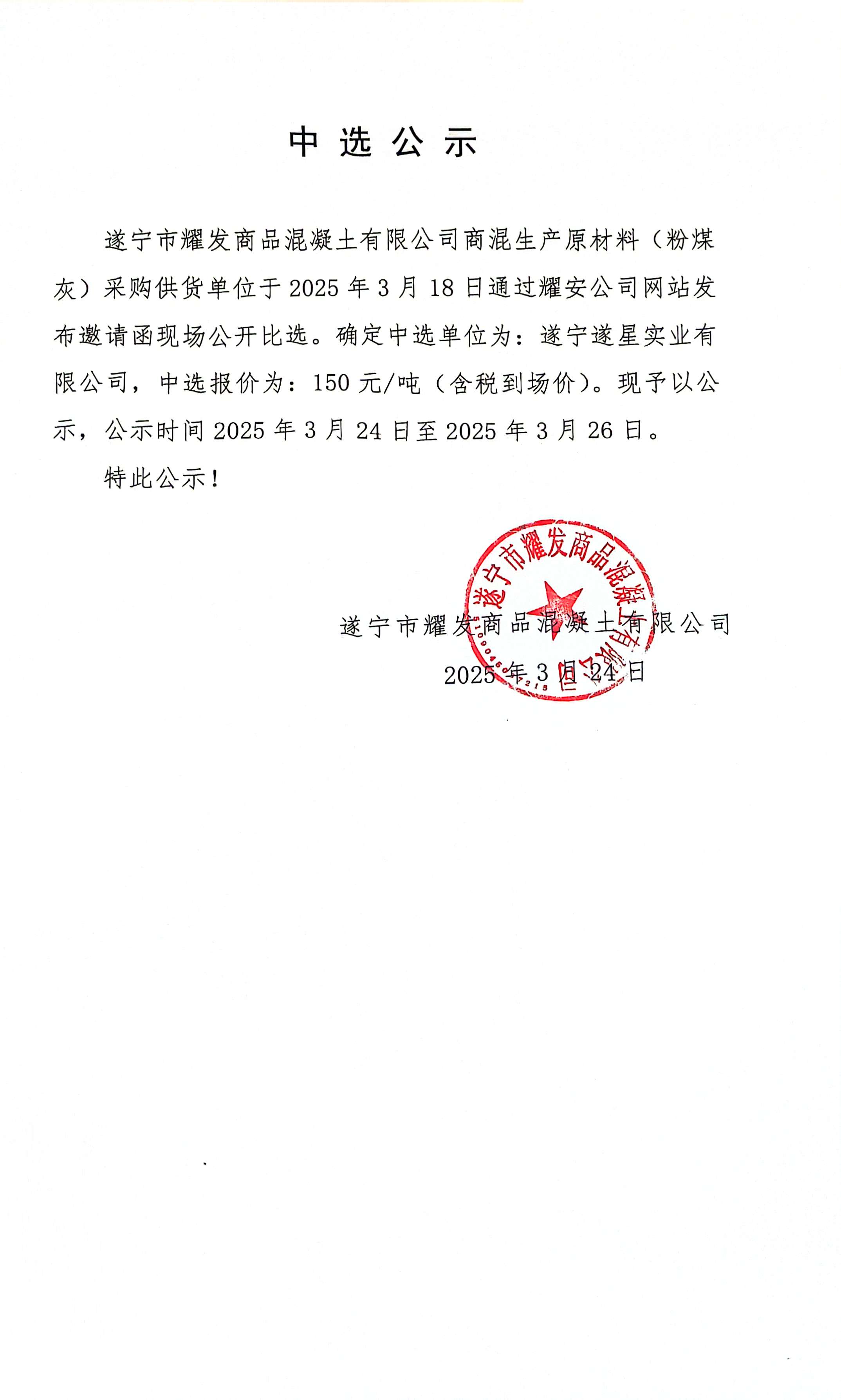 遂寧市耀發(fā)商品混凝土有限公司商混生產(chǎn)原材料(粉煤灰)采購(gòu)供貨單位中選公司