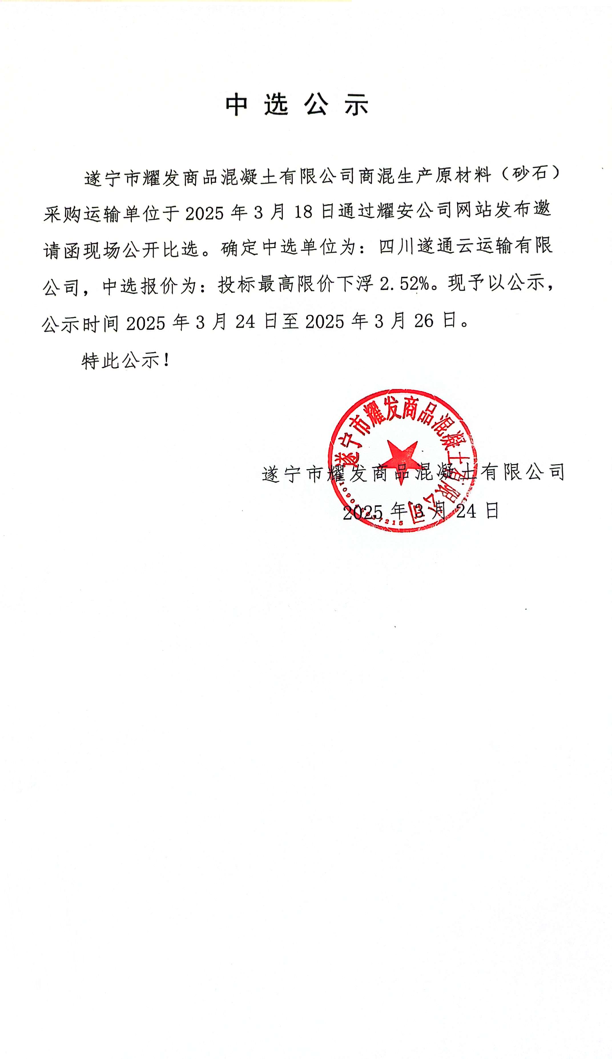遂寧市耀發(fā)商品混凝土有限公司商混生產(chǎn)原材料(砂石)采購(gòu)運(yùn)輸單位中選公示