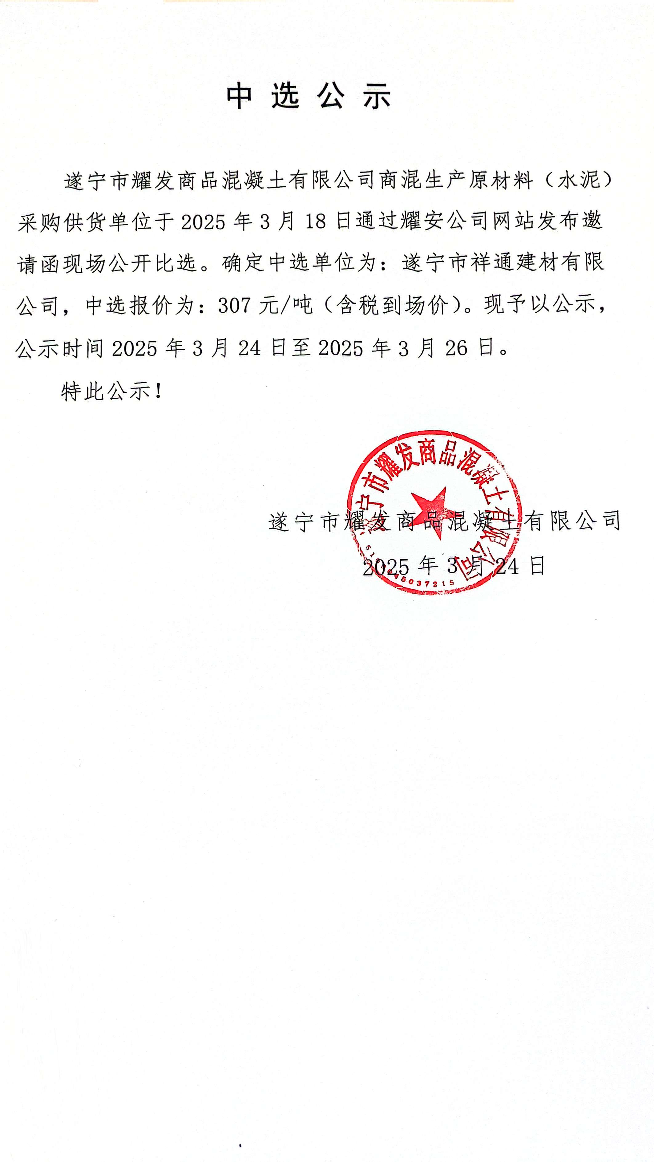 遂寧市耀發(fā)商品混凝土有限公司商混生產(chǎn)原材料(水泥)采購(gòu)供貨單位中選公示