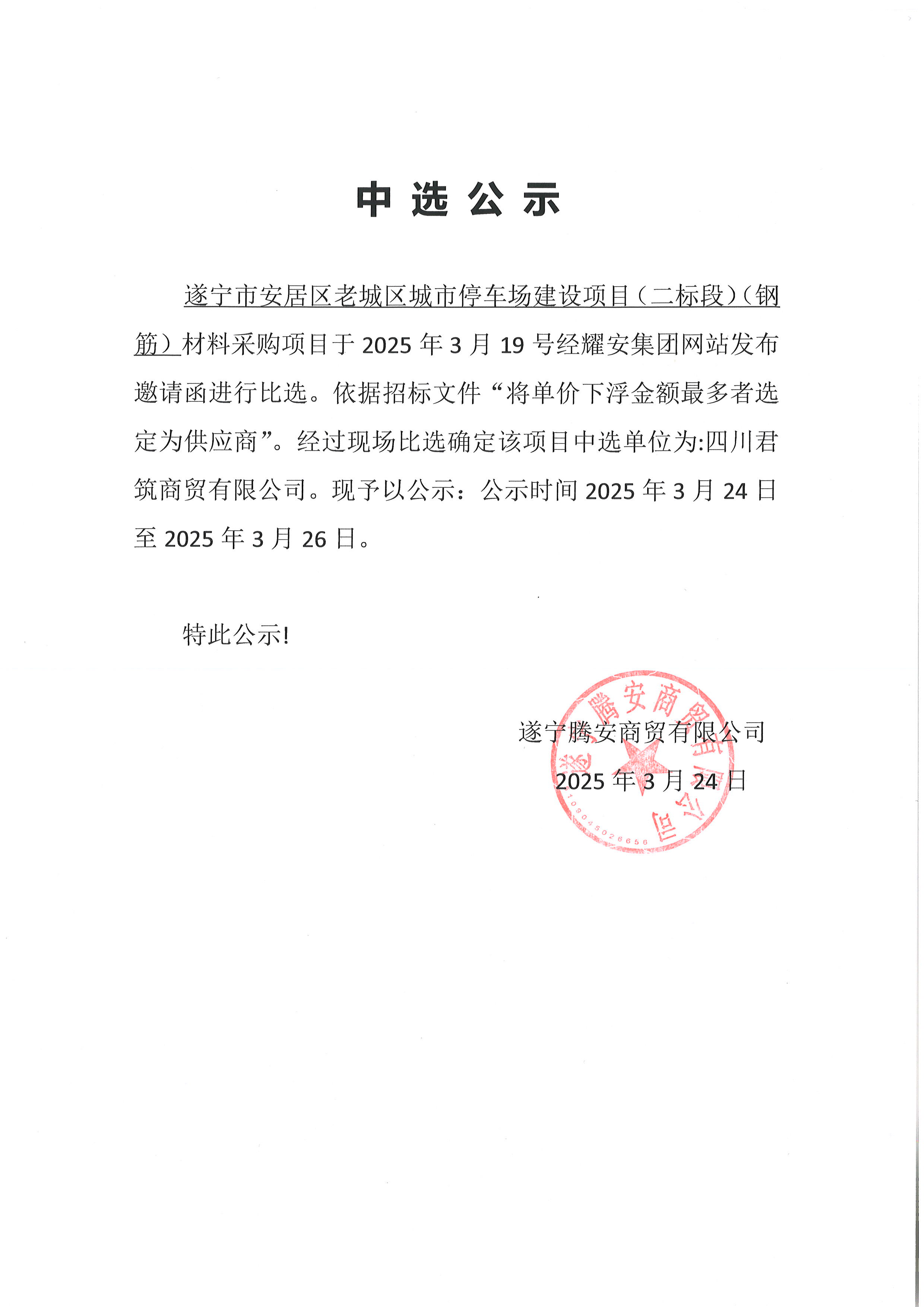 遂寧市安居區(qū)老城區(qū)城市停車(chē)場(chǎng)建設(shè)項(xiàng)目(二標(biāo)段)(鋼筋)材料采購(gòu)項(xiàng)目中選公示