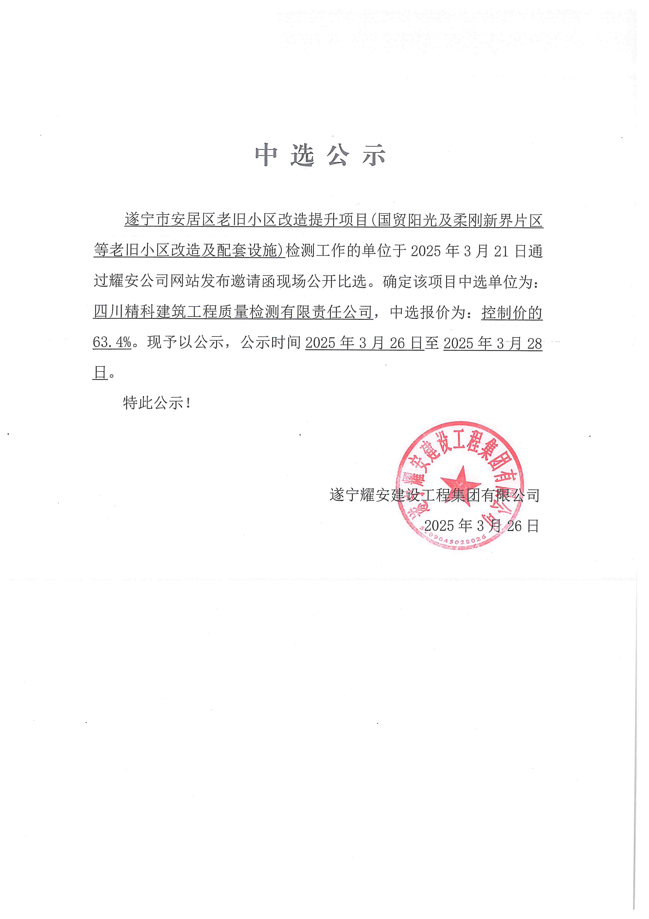 遂寧市安居區(qū)老舊小區(qū)改造提升項(xiàng)目(國(guó)貿(mào)陽(yáng)光及柔剛新界片區(qū)等老舊小區(qū)改造及配套設(shè)施