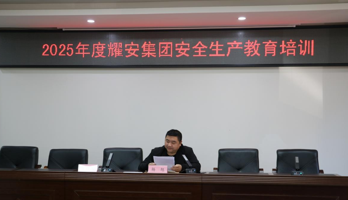 人人講安全個(gè)個(gè)會(huì)應(yīng)急 耀安集團(tuán)圓滿(mǎn)開(kāi)展2025年度安全生產(chǎn)教育培訓(xùn)