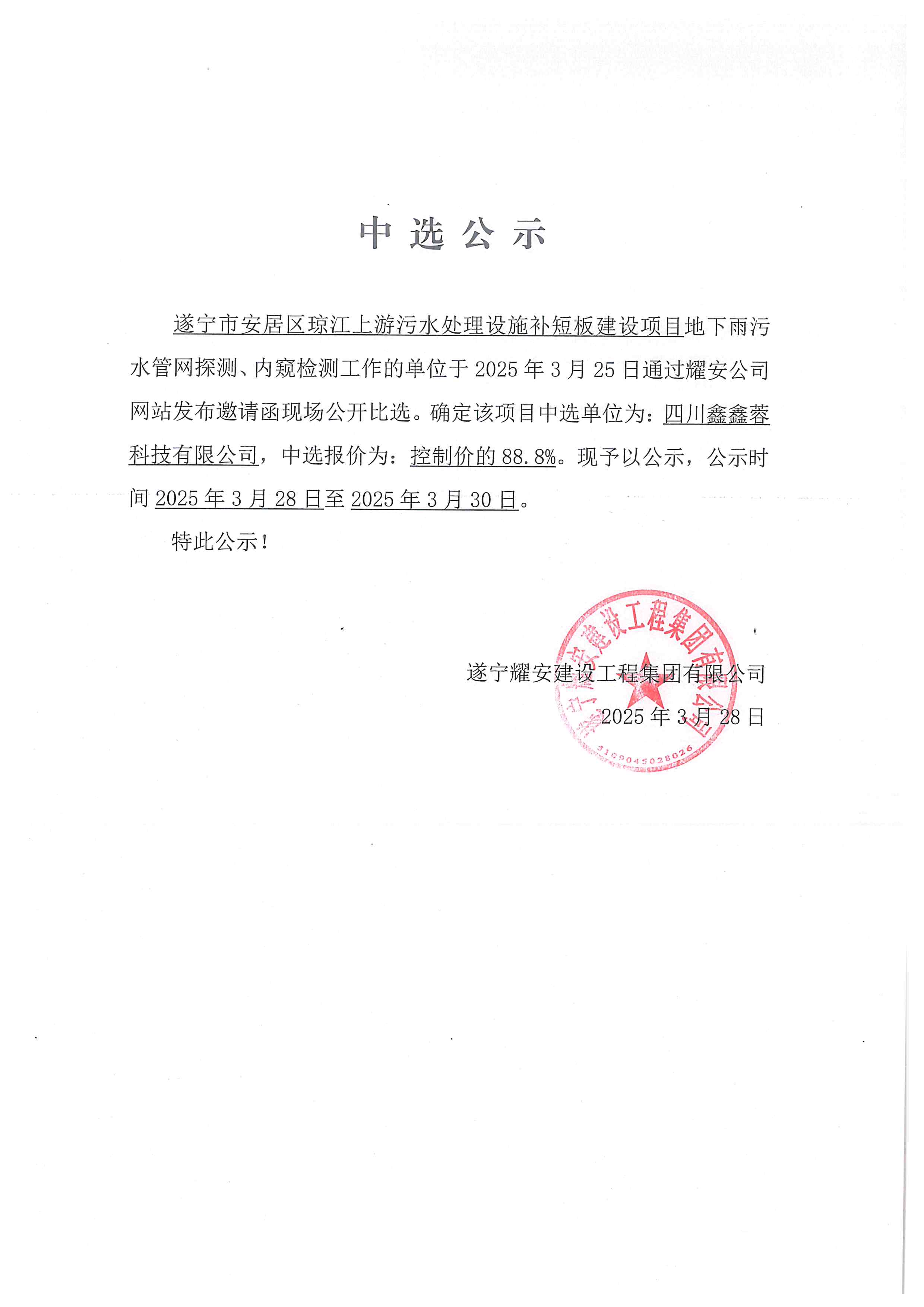 遂寧市安居區(qū)瓊江上游污水處理設(shè)施補(bǔ)短板建設(shè)項(xiàng)目地下雨污水管網(wǎng)探測(cè)、內(nèi)窺檢測(cè)工作單