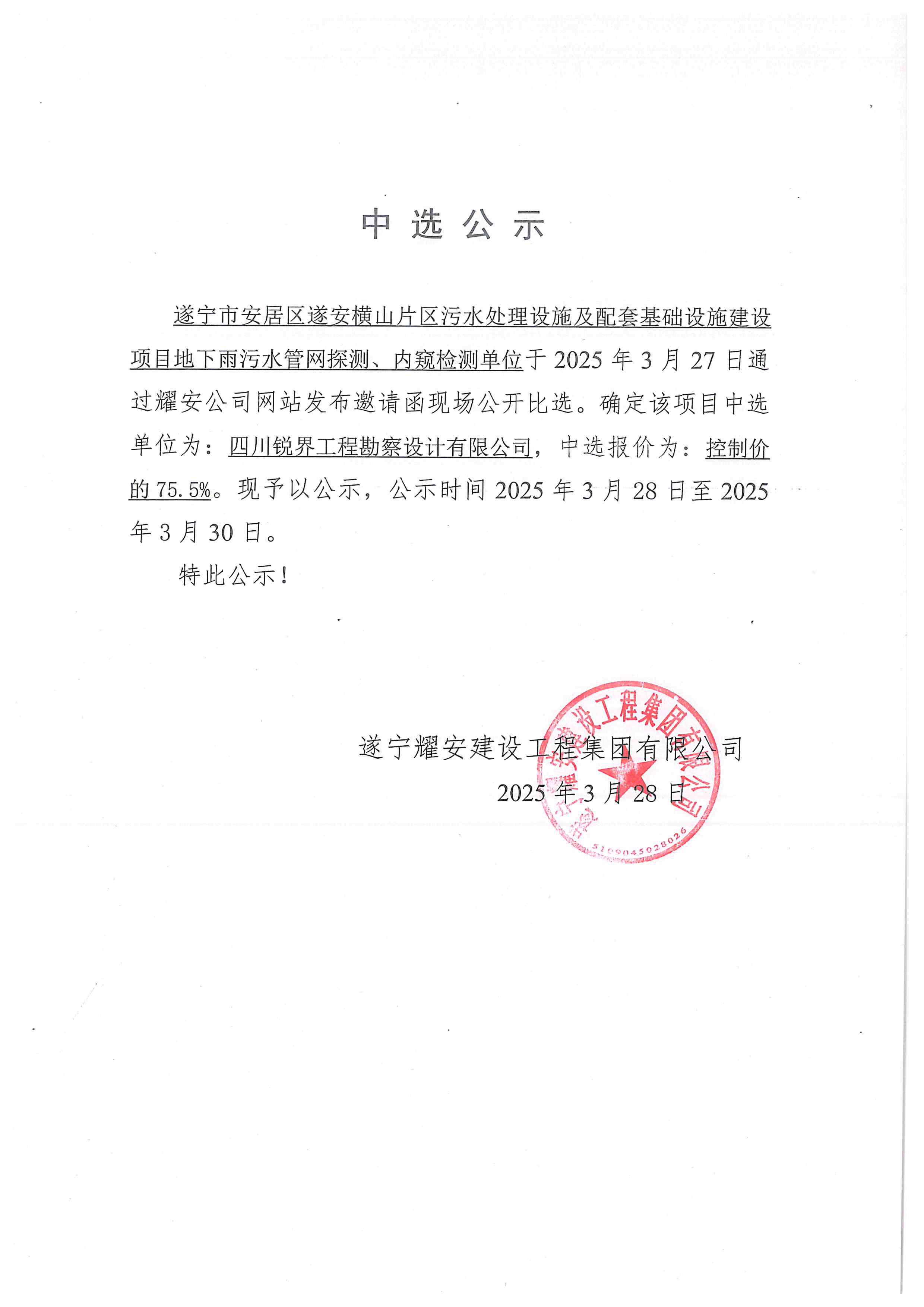 遂寧市安居區(qū)遂安橫山片區(qū)污水處理設(shè)施及配套基礎(chǔ)設(shè)施建設(shè)項(xiàng)目地下雨污水管網(wǎng)探測(cè)、內(nèi)